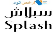 كود خصم سبلاش splash